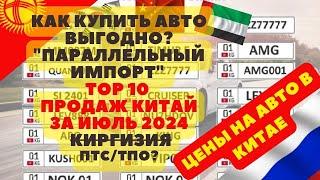 2024  КЫРГЫЗ УЧЁТ ИЛИ КАК ВЫГОДНО КУПИТЬ АВТО I TOP 10 И ЦЕНЫ НА АВТО В КИТАЕ