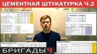 Цементная штукатурка. Vetonit, Knauf, Bergauf, Крепс, ЦПС. Промежуточные итоги теста (часть2)