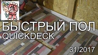 Быстрый пол QUICKDECK СТРОИМ ДЛЯ СЕБЯ