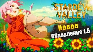 Краткий Обзор Нового Обновления | Stardew Valley 1.6