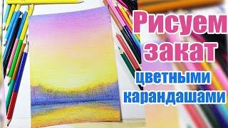 Рисую закат цветными карандашами.Урок рисования для начинающих