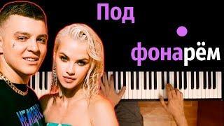 RASA - Под фонарем ● караоке | PIANO_KARAOKE ● ᴴᴰ + НОТЫ & MIDI