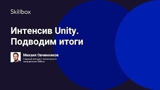 Интенсив Unity. Подводим итоги