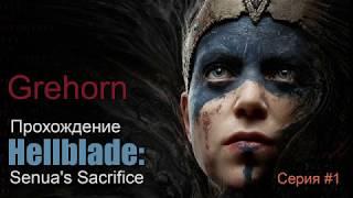 Hellblade: Senua's Sacrifice (1 серия) - Прохождение игры - Как Кино