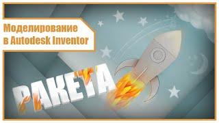 Моделирование в Autodesk Inventor | Ракета, ребро жесткости, круговой массив