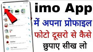 imo me profile photo kaise chhupaye।how to hide profile photo in imo app।imo profile photo hide kare