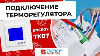 Схема подключения терморегулятора теплого пола Energy TK07