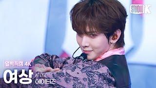 [얼빡직캠 4K] 에이티즈 여상 'WORK' (ATEEZ YEOSANG Facecam) @뮤직뱅크(Music Bank) 240531