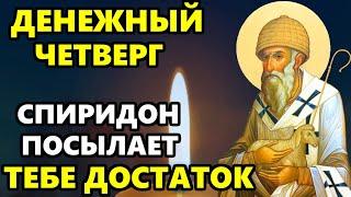 16 октября Спиридон Тримифунтский ПОСЫЛАЕТ ТЕБЕ ДОСТАТОК! ВКЛЮЧИ МОЛИТВУ СПИРИДОНУ! Православие