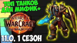 ТОП ТАНКОВ ДЛЯ МИФИК+ WoW 11.0 The War Within. Лучшие Танки, Имба Танки. 1 Сезон.