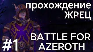 wow.прохождение жрец тьма.battle for azeroth.world of warcraft.