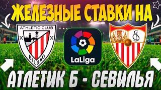ЖЕЛЕЗНЫЙ ПРОГНОЗ НА АТЛЕТИК БИЛЬБАО - СЕВИЛЬЯ | ЛУЧШИЕ СТАВКИ НА ЛА ЛИГУ
