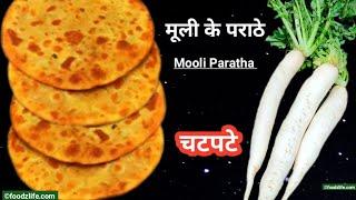 मूली के पराठे बनाने का सही तरीका टिप्स और ट्रिक्स के साथ  | Stuffed Mooli Paratha Recipe | muli