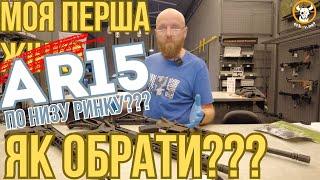 Обираємо першу AR15 по низу ринку #orkovnet #ar15 #zsu #зсу #diamondback  #leadstar