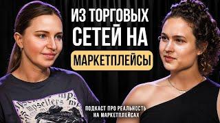 Торговые сети или маркетплейсы? // Подкаст с Еленой Степановой