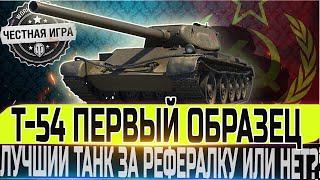  СТОИТ ЛИ БРАТЬ ЗА РЕФЕРАЛКУ? Т-54 ПЕРВЫЙ ОБРАЗЕЦ - ЧЕСТНЫЙ ДЕТАЛЬНЫЙ ОБЗОР WOT