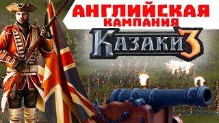 Кампания за Англию #1 | Казаки 3