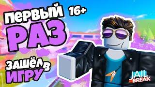 ПЕРВЫЙ РАЗ ЗАШЁЛ В РОБЛОКС (JAILBREAK) 16+