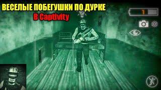 МОБИЛЬНЫЙ OUTLAST? ИССЛЕДУЮ ОГРОМНУЮ ДУРКУ В Captivity ОТ РАЗРАБОТЧИКОВ No Rest