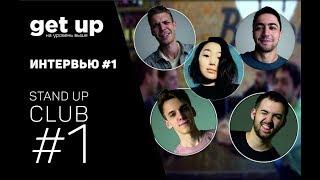 GET UP. Интервью #1. Комики из Stand Up Club #1 о передаче Порараз Бирацца, КВН и про Саратов