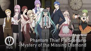 [Vocaloid на русском] Phantom Thief F's Scenario ~Mystery of the Missing Diamond [Onsa Media]