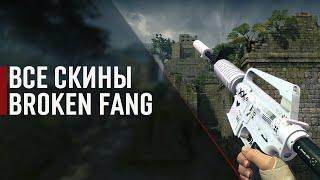 [CS:GO] ВСЕ СКИНЫ ИЗ КЕЙСА BROKEN FANG