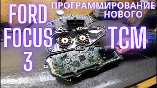 FORD Focus 3 DPS250 программирование нового TCM