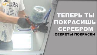 ТЕПЕРЬ ТЫ СМОЖЕШЬ покрасить серебром