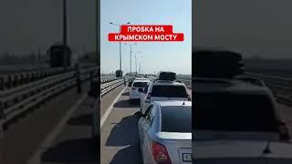 Пробка на Крымском мосту