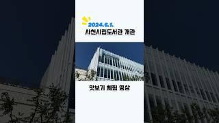 사천시립도서관 개관 D-1 !! 짧은 영상으로 누구보다 빠르게 구경하기. 사천 최초의 시립도서관 믓찌다 믓져 #사천시립도서관
