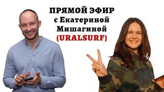 Эфир с Екатериной Мишагиной, команда URALSURF