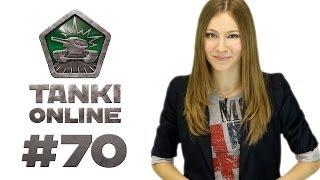 ТАНКИ ОНЛАЙН Видеоблог №70