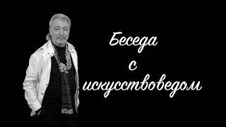 Выпуск 30. Беседа с искусствоведом. Разбор творчества Татьяны Черновой.