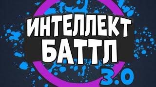 ИНТЕЛЛЕКТ-БАТТЛ 3.0. Играем на Профиле 3.0! Обнуляем статистику и играем по-новому! @AltergamesRu