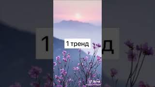 |Танцуй если знаешь этот тренд|TikTok|тренды|