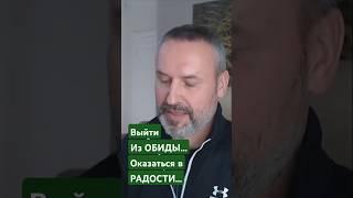 Выйти из обиды... Оказатся в состоянии радости.