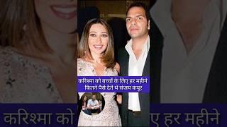 करिश्मा को बच्चों के लिए हर महीने कितने पैसे देते थे संजय कपूर #bollywood #shorts#karishmakapoor