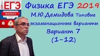 Физика ЕГЭ 2019 М. Ю. Демидова 30 типовых вариантов, вариант 7, разбор заданий 1 - 12