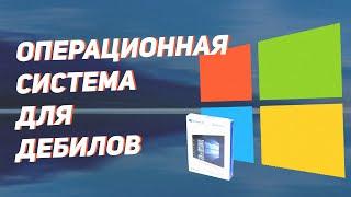 Ненавижу Windows 10. Почему Windows 7 превосходит Windows 10 во всем.