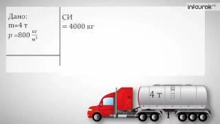 Расчёт массы и объёма тела по его плотности. Физика 7 класс