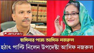 হঠাৎ পাল্টি দিয়ে শেখ হাসিনার প্রশংসা আসিফ নজরুল || দ্রুতই দেশে ফিরবেন শেখ হাসিনা || Asif