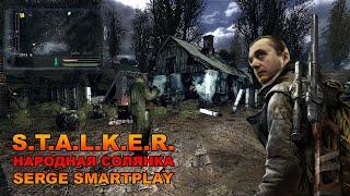 STALKER  [СТАЛКЕР НАРОДНАЯ СОЛЯНКА] стрим 8