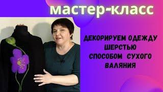 Декорируем одежду сами, способом сухого валяния. Рисунок шерстью на одежде.