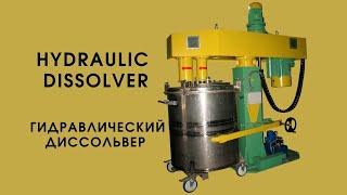 Гидравлический диссольвер / Hydraulic dissolver