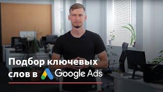 Как собрать ключевые слова в Google Ads