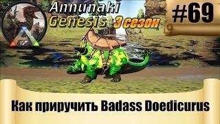 ARK Annunaki Genesis - Как приручить Badass Doedicurus #69