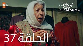 مسلسل حكاية وردة - الحلقة 37