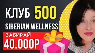  КЛУБ 500 СИБИРСКОЕ ЗДОРОВЬЕ / 40000р от Siberian wellness!!! Всем партнёрам!