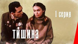 Тишина (1 серия) (1992) фильм