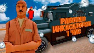 СКОЛЬКО ЗАРАБАТЫВАЕТ ИНКАССАТОР ЗА 1 ЧАС НА АРИЗОНА В GTA SAMP?